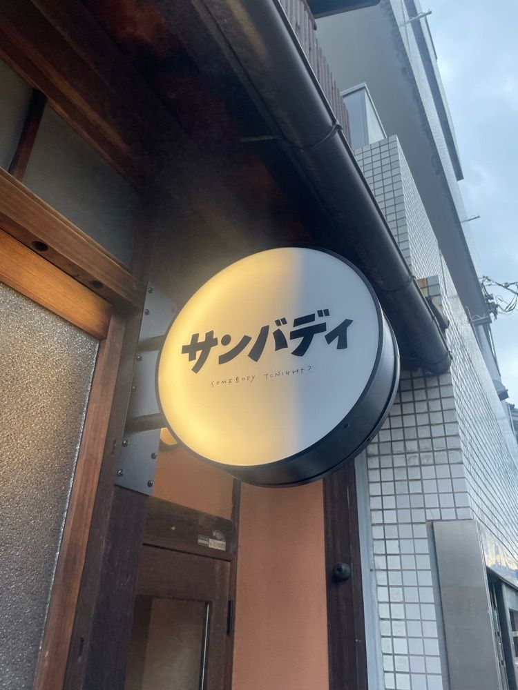emonchanさんが投稿したサンバディ（somebody）に関する口コミの画像