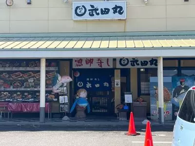 武田丸（たけだまる）