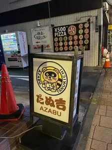 たぬ吉 麻布十番店（タヌキチ）