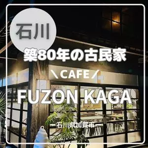 フゾンカガ カフェアンドスタジオ（FUZON KAGA Cafe and Studio）