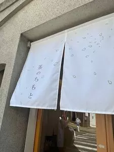 茶のちもと 2枚目