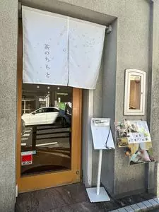茶のちもと 1枚目