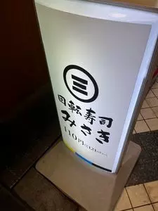 回転寿司みさき 中野1号サンモール店（【旧店名】海鮮三崎港） 2枚目