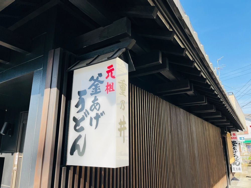 ゆうさんが投稿した重乃井（しげのい）に関する口コミの画像