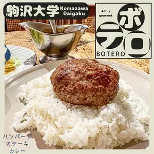 ボテロ（BOTERO）