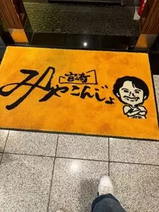 みやこんじょ