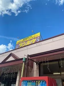 テンホウ 富士見店