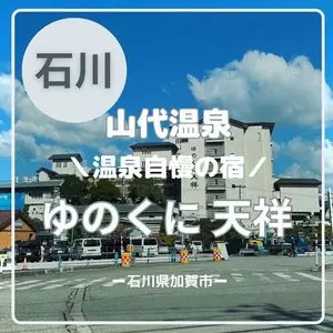 ゆのくに天祥