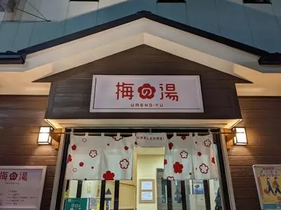 梅の湯（うめのゆ）