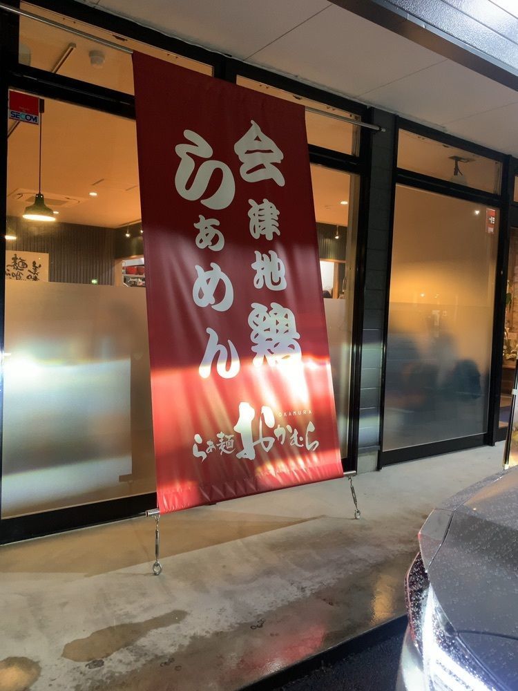 MasTom8326さんが投稿したらぁ麺 おかむらに関する口コミの画像