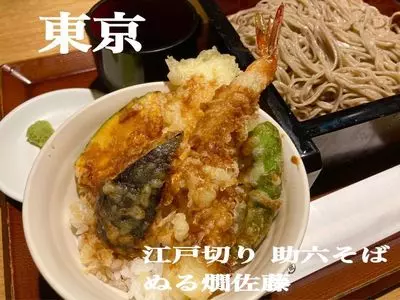 江戸切り 助六そば ぬる燗佐藤