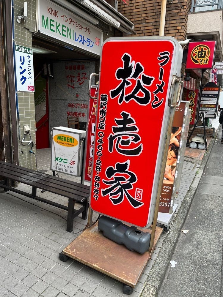 【東京近郊】居酒屋勝手にレビューさんが投稿した松壱家 藤沢南口店（まついちや）に関する口コミの画像