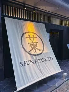 サウナ東京（【旧店名】サ飯東京）