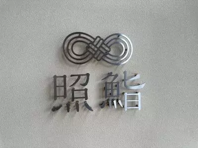 照鮨