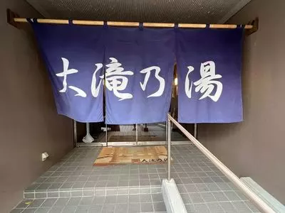 大滝乃湯