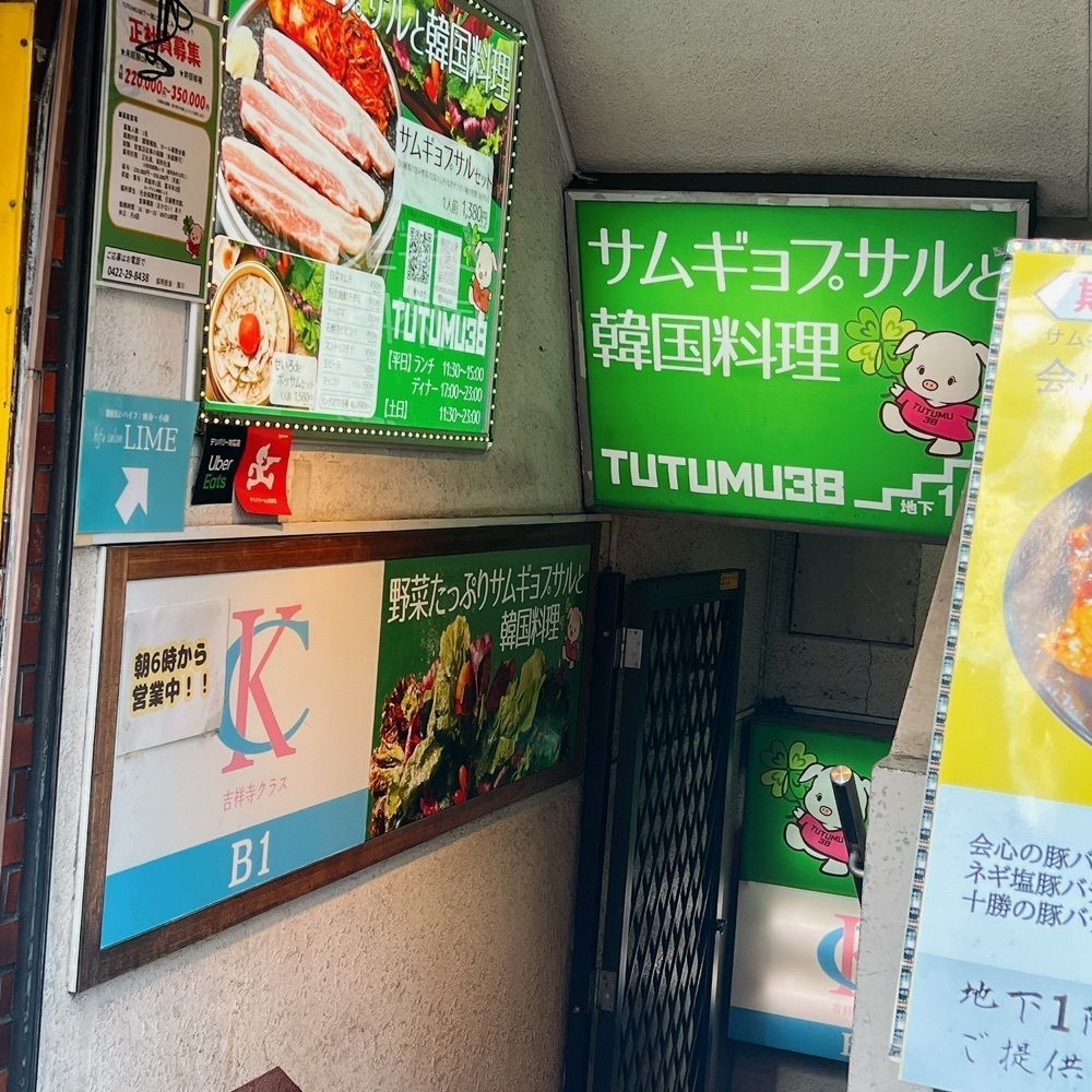 ヤジメシ　ボリューム満点東京グルメさんが投稿したサムギョプサルと韓国料理 TUTUMU38 吉祥寺店（ツツムサンパ）に関する口コミの画像