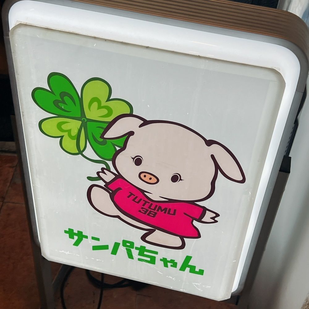ヤジメシ　ボリューム満点東京グルメさんが投稿したサムギョプサルと韓国料理 TUTUMU38 吉祥寺店（ツツムサンパ）に関する口コミの画像