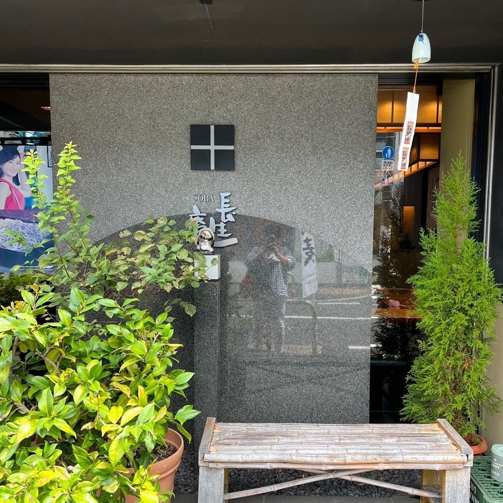 かますさんが投稿した長生庵に関する口コミの画像