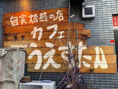 カフェうえすたん 5枚目