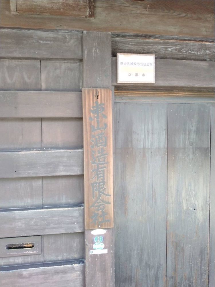 nico☺︎さんが投稿した東山酒造有限会社に関する口コミの画像