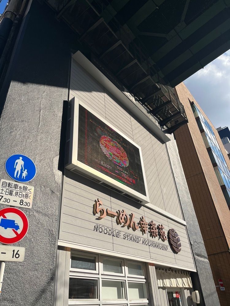 【東京近郊】居酒屋勝手にレビューさんが投稿した幸楽苑 秋葉原駅前店に関する口コミの画像