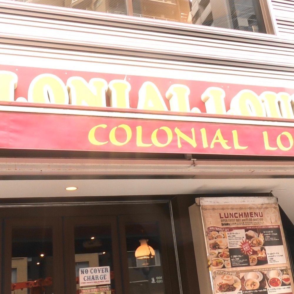 東京食べあルークさんが投稿したコロニアルラウンジ（Colonial Lounge）に関する口コミの画像