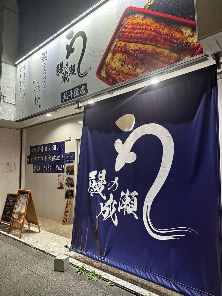 あんよさんが投稿した鰻の成瀬 北千住店に関する口コミの画像
