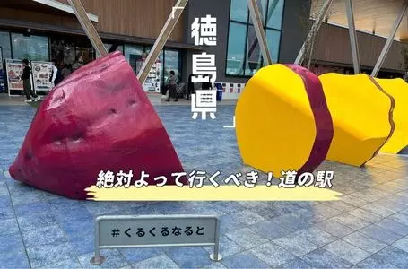 道の駅 くるくるなると
