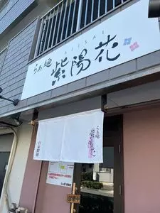 らぁ麺 紫陽花（ラアメン アジサイ）