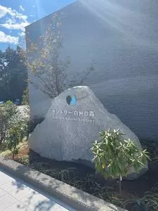 サントリー・ウイスキー博物館