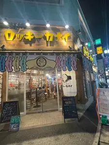 日本栄光酒場 ロッキーカナイ 高円寺