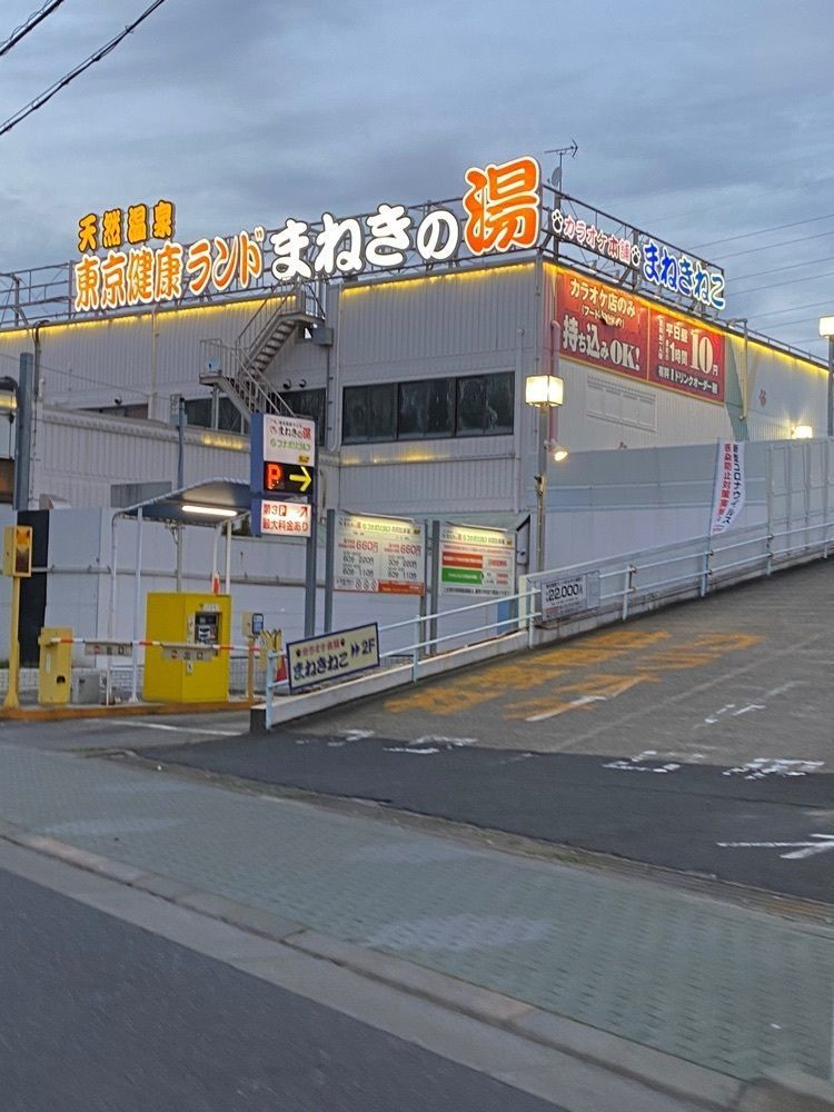 🤎アイヒンまま🤎さんが投稿した天然温泉東京健康ランドまねきの湯に関する口コミの画像