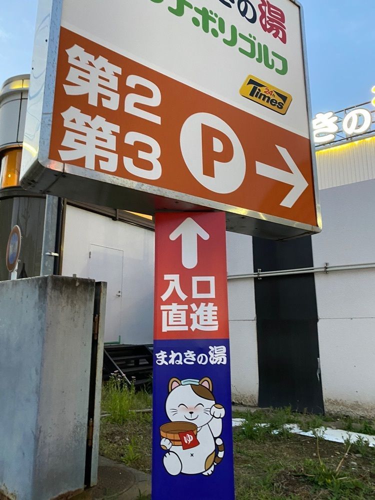 🤎アイヒンまま🤎さんが投稿した天然温泉東京健康ランドまねきの湯に関する口コミの画像