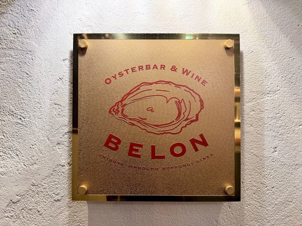 満腹次郎0843さんが投稿したOysterbar&Wine BELON 銀座店（ブロン）に関する口コミの画像