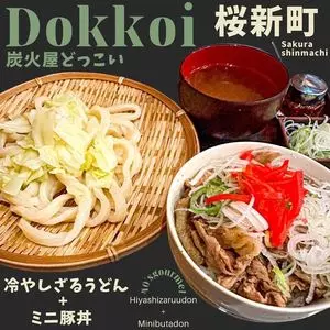 炭火屋どっこい