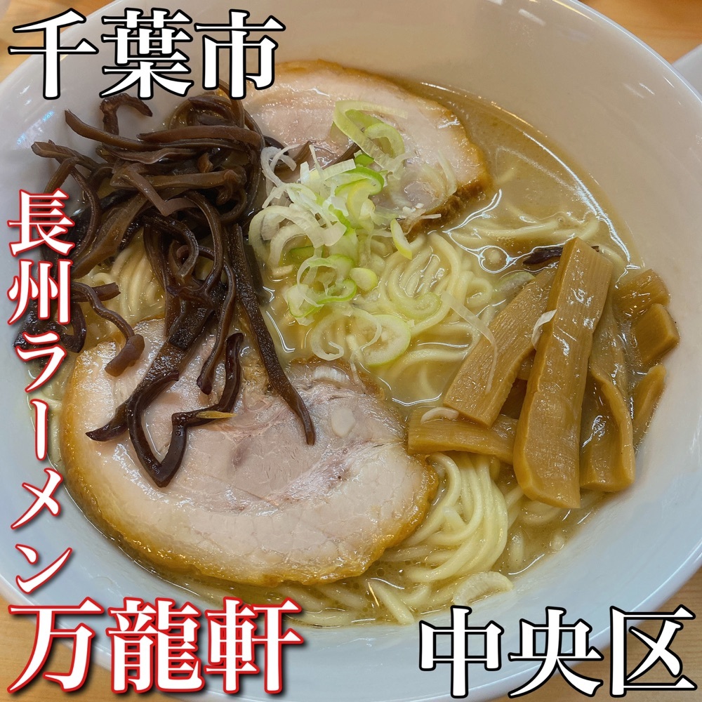 長州ラーメン万龍軒 新町店