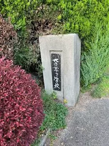 大子おやき学校