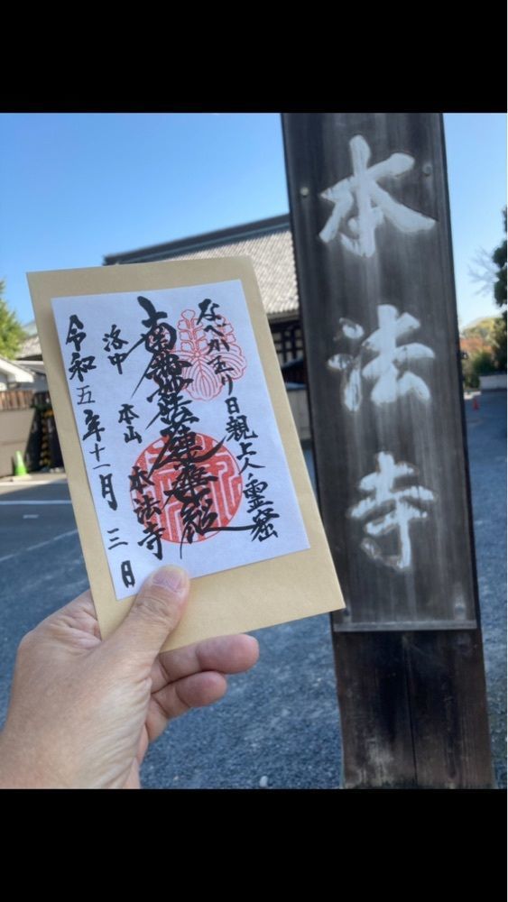 京都を巡る会・「武」さんが投稿した妙顕寺に関する口コミの画像