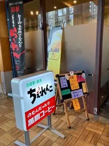お食事･喫茶 ちぇれんこ