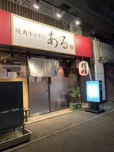 焼肉ホルモン ある