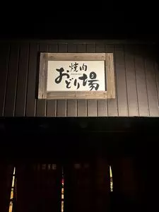 焼肉　おどり場