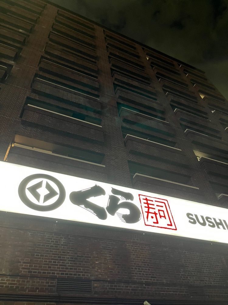 【東京近郊】居酒屋勝手にレビューさんが投稿した無添くら寿司 西新宿店に関する口コミの画像