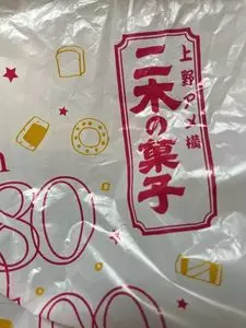 二木の菓子 新所沢店