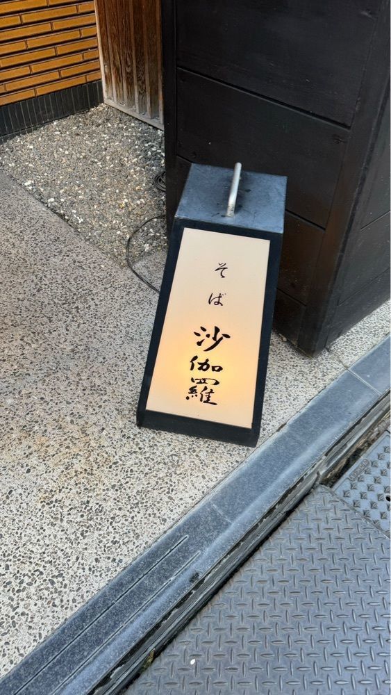 Kazushige1215さんが投稿した沙伽羅（さがら）に関する口コミの画像