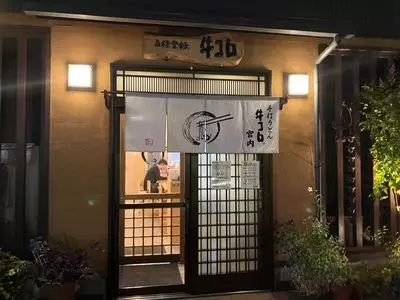 手打うどん 牛コロ 宮内