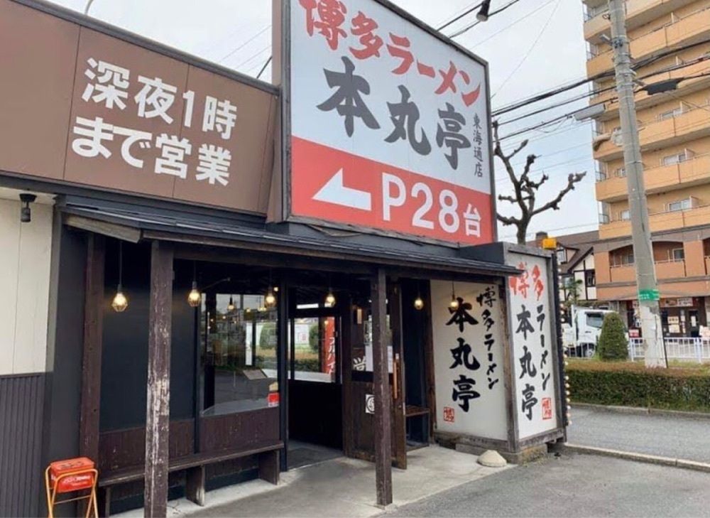 ＤＪゴン太さんが投稿した博多ラーメン 本丸亭 東海通店（ホンマルテイ）に関する口コミの画像