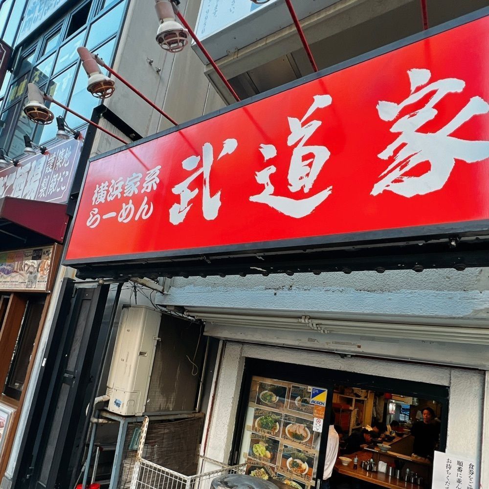 ヤジメシ　ボリューム満点東京グルメさんが投稿した武道家 吉祥寺店に関する口コミの画像