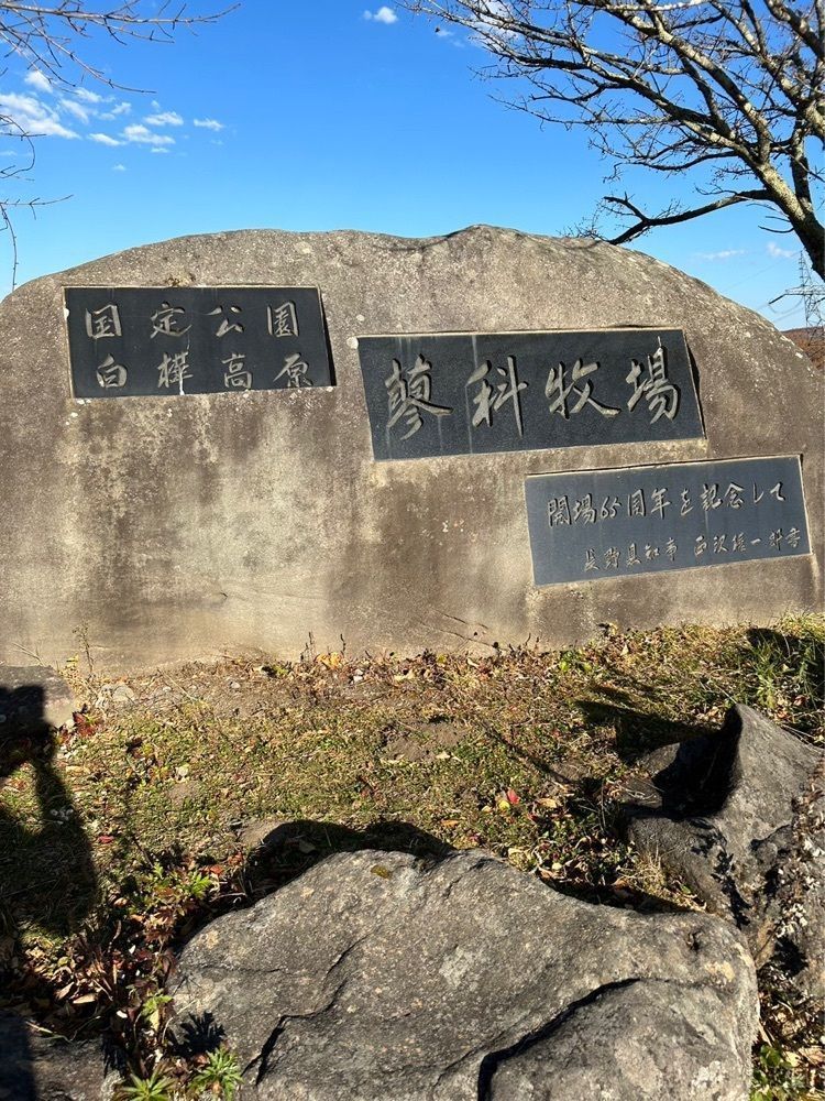からっ風②さんが投稿した蓼科第二牧場に関する口コミの画像