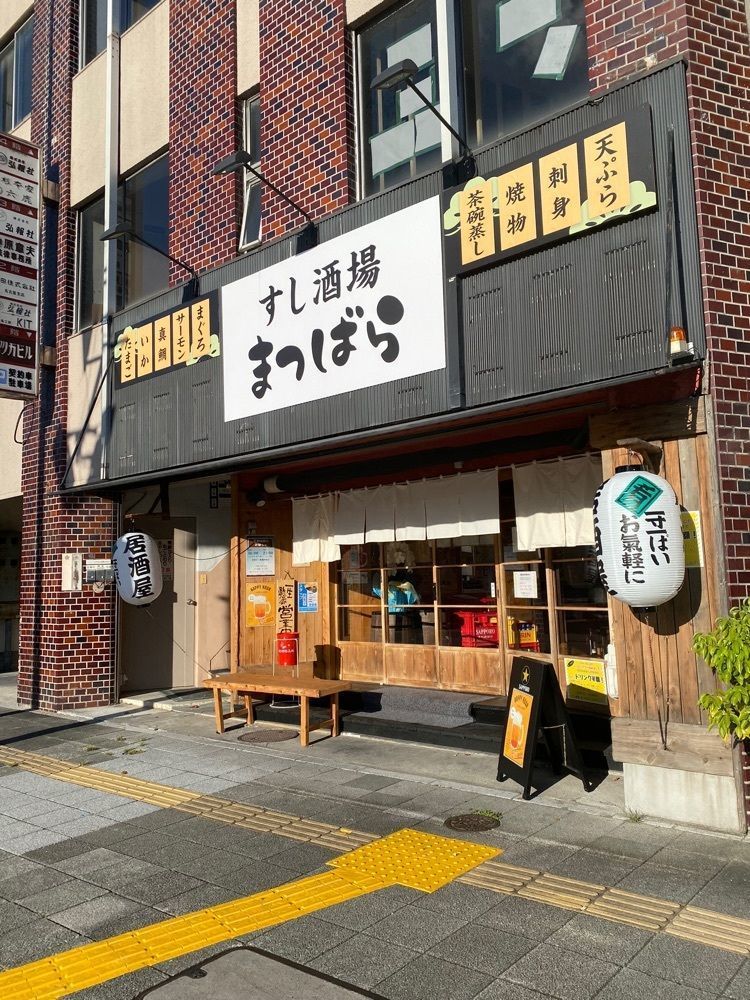 鉄道王さんが投稿したすし酒場 まつばらに関する口コミの画像