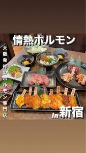 新宿思い出横丁酒場 情熱ホルモン